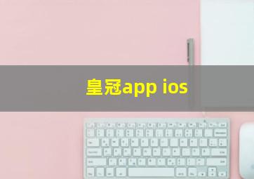 皇冠app ios